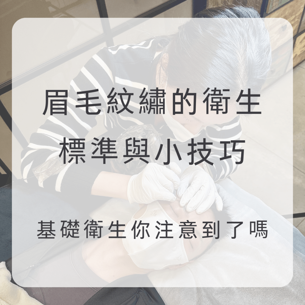 眉毛紋繡的衛生標準與小技巧