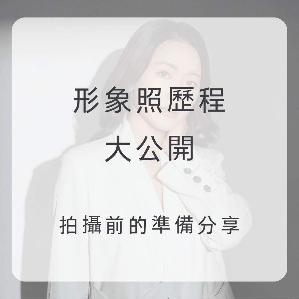 三次形象照拍攝歷程大公開！拍攝前的準備秘訣