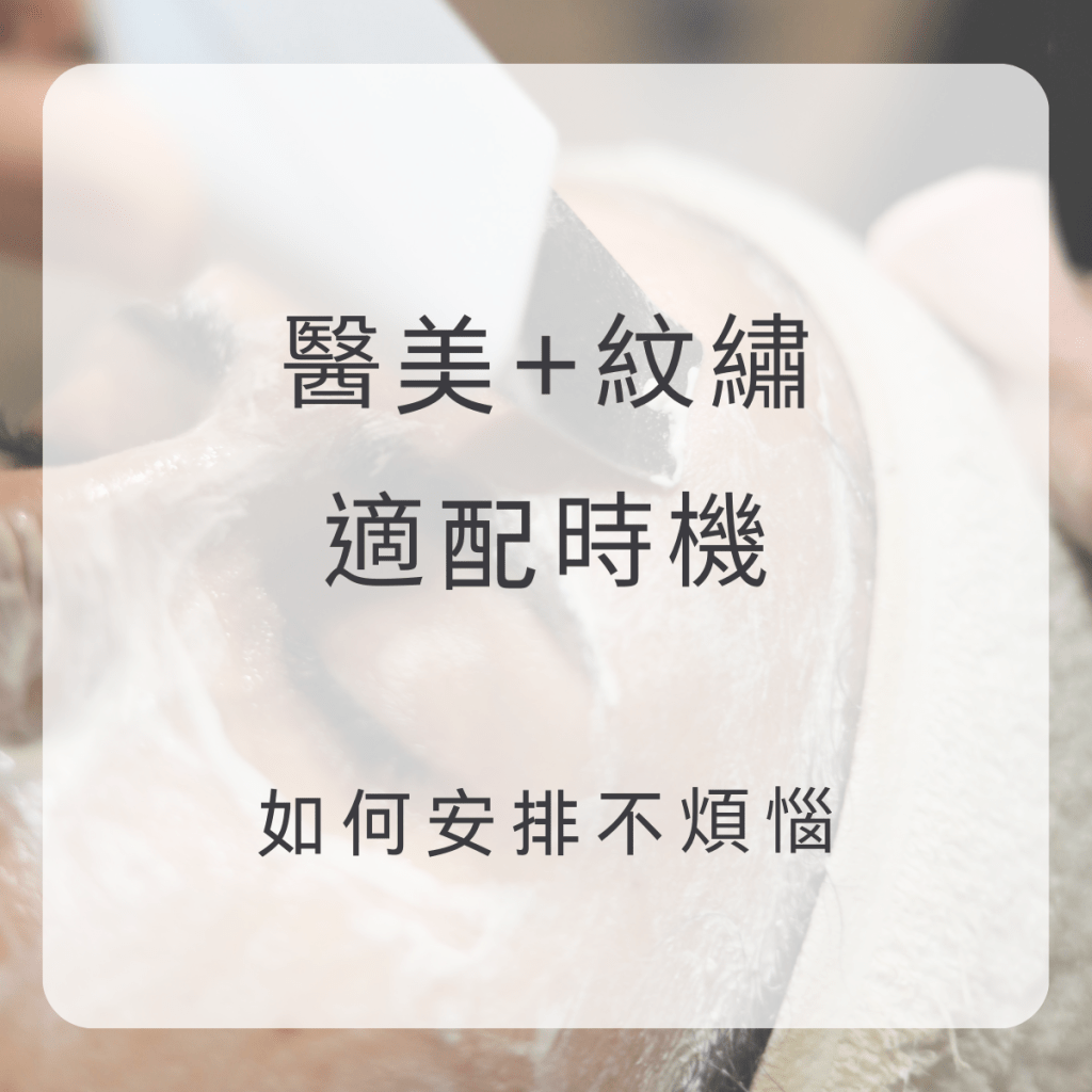 醫美與眉毛紋繡的最佳時間安排