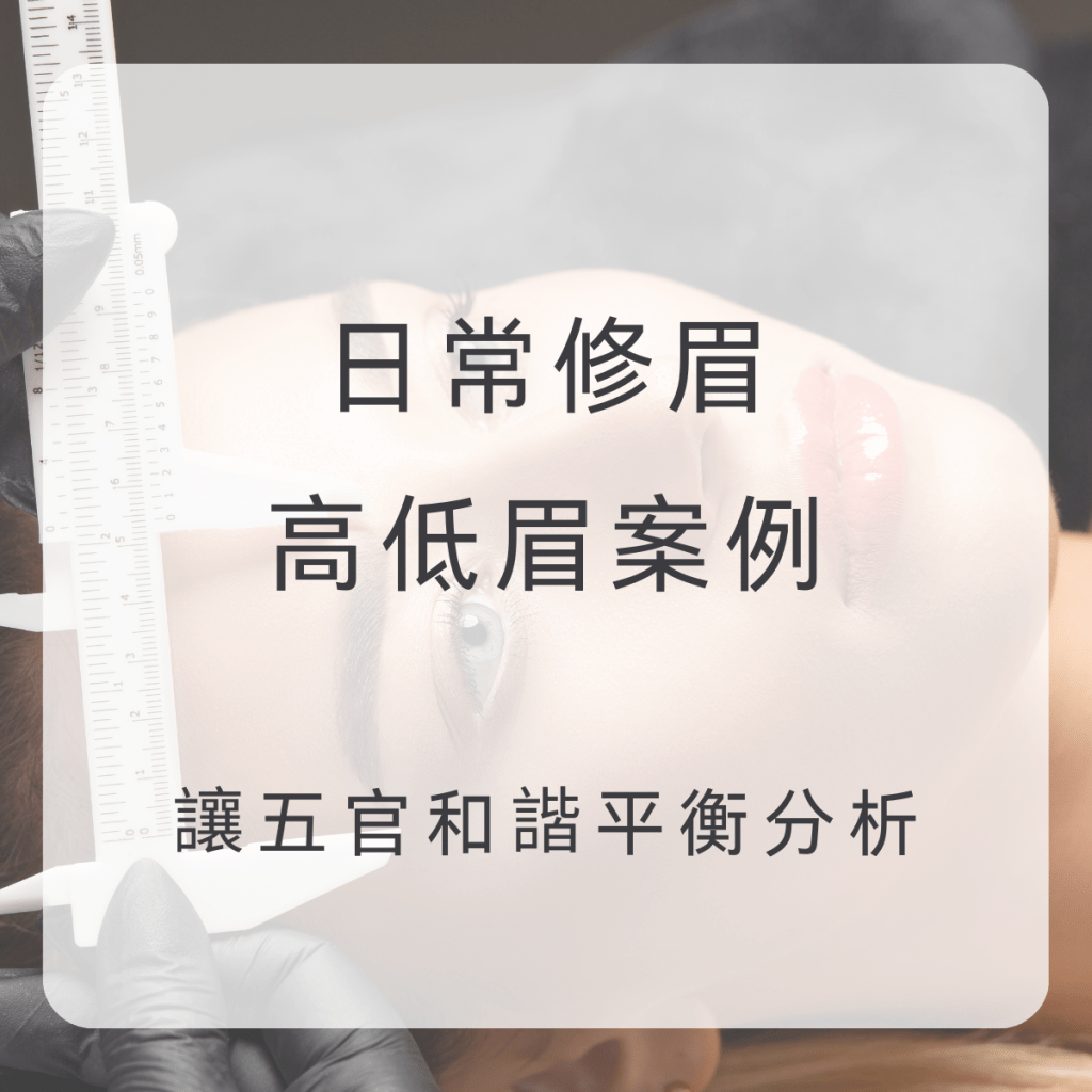 日常修眉指南：調整眉型保持自然美