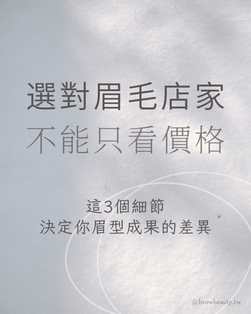 選擇眉毛設計師不能只比價格，應該重視設計細節與適合度