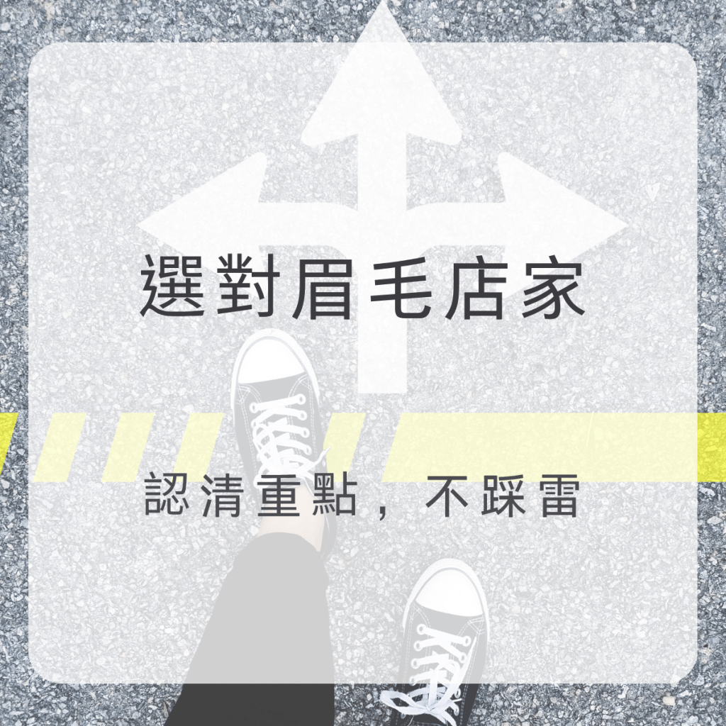 【霧眉價格分析】便宜霧眉好嗎？如何分辨技術力與價格陷阱