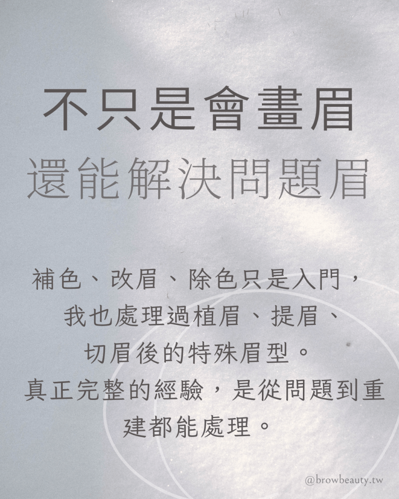 補色改眉除色處理進階需求，才是眉毛經驗完整的體現