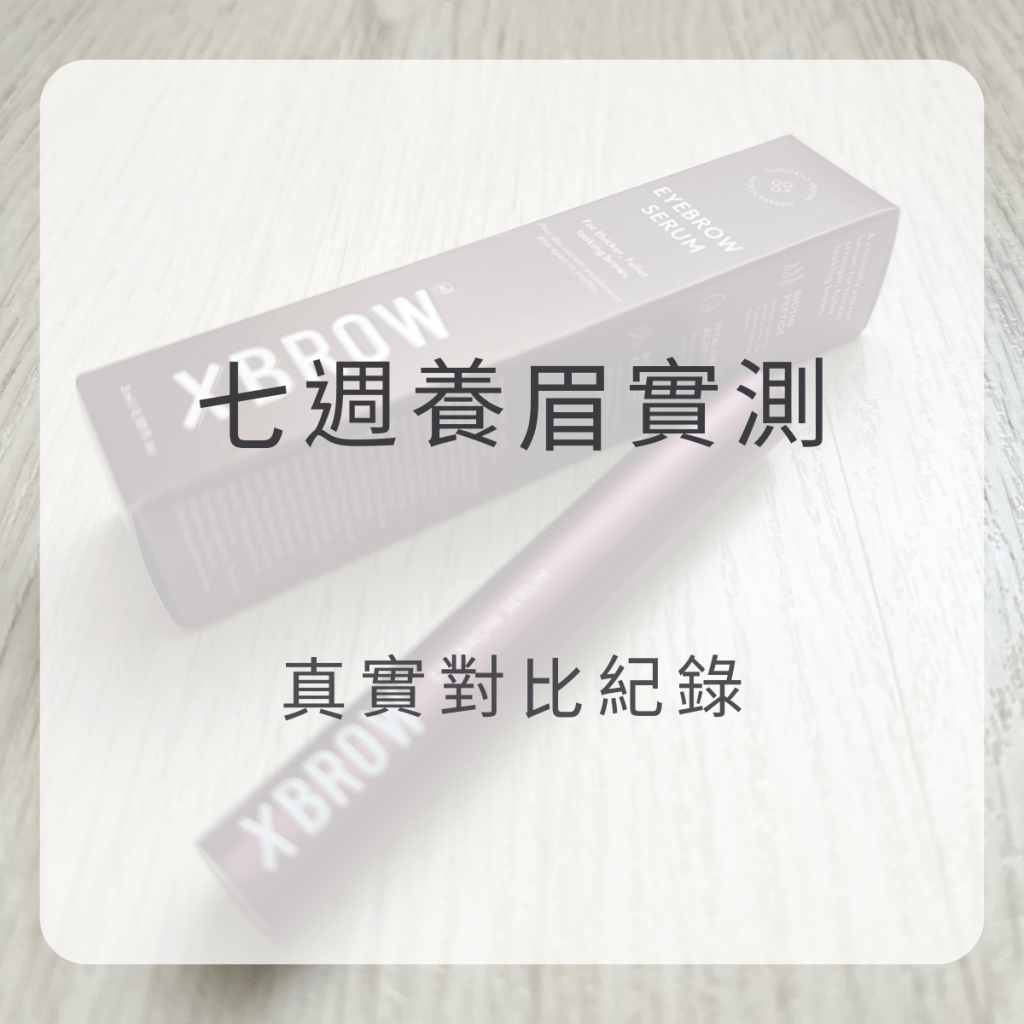 七週眉毛成長實測｜Xbrow 眉毛精華真有用嗎？親姊妹對比公開