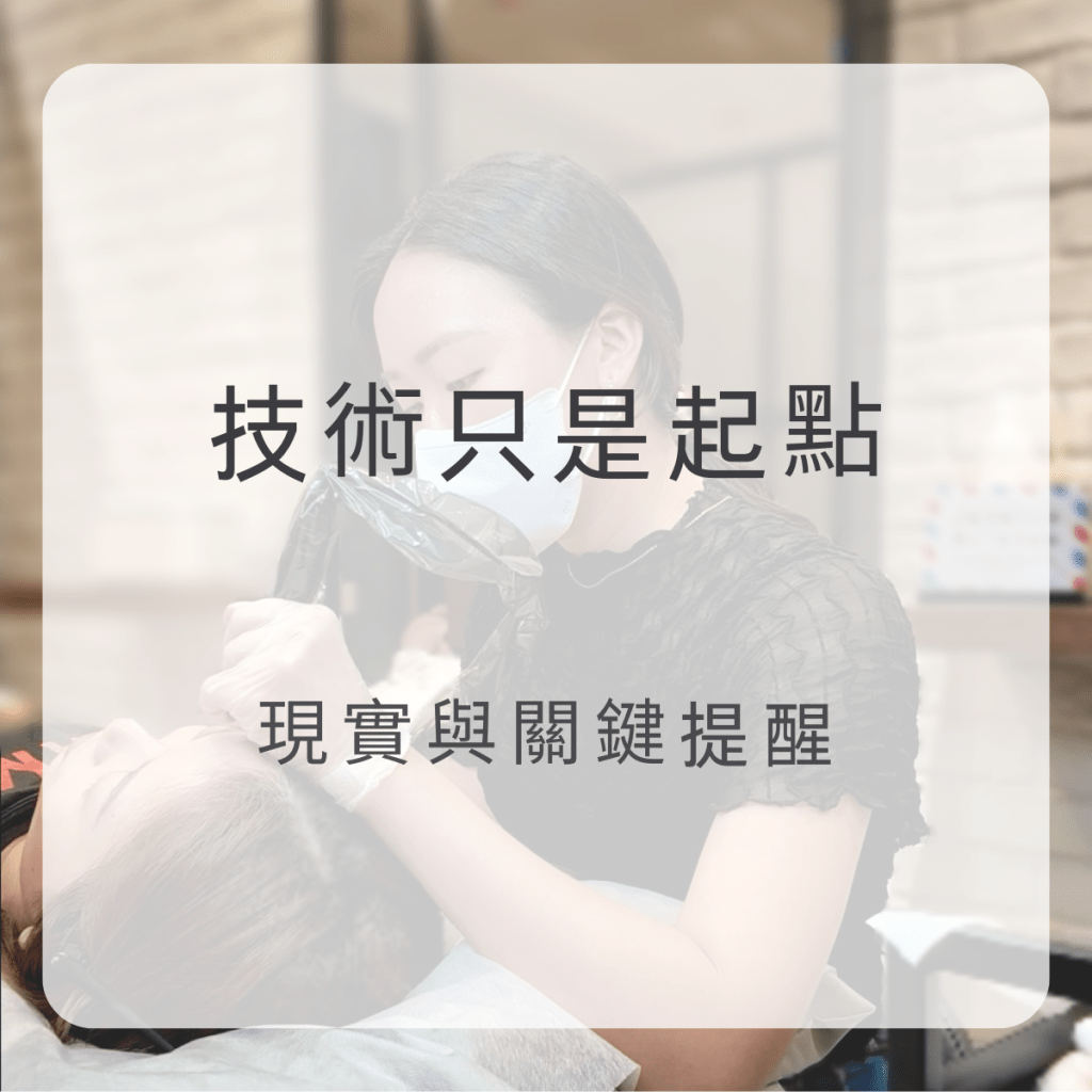 想學美容技術？踏入紋繡與美容產業前必看的真實現況