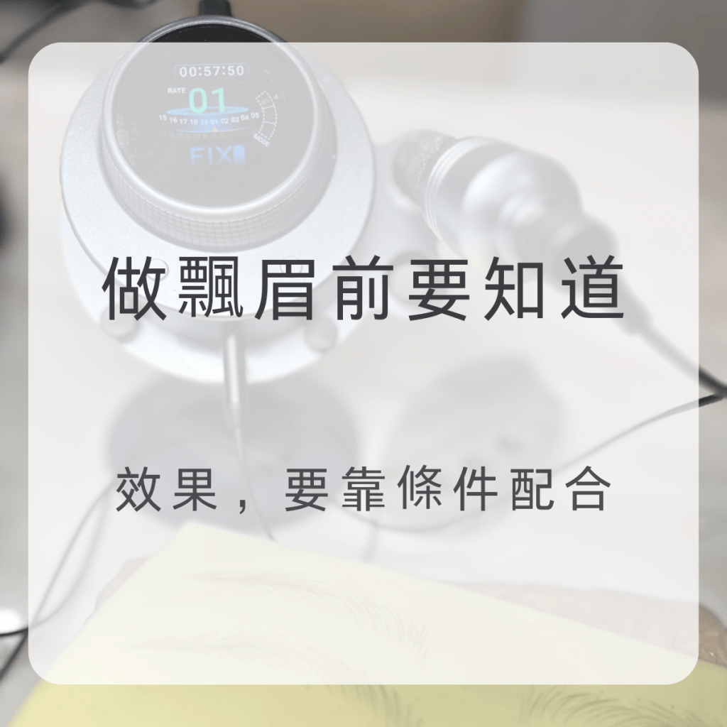 做飄眉前一定要知道的事｜別讓一次操作變成後悔