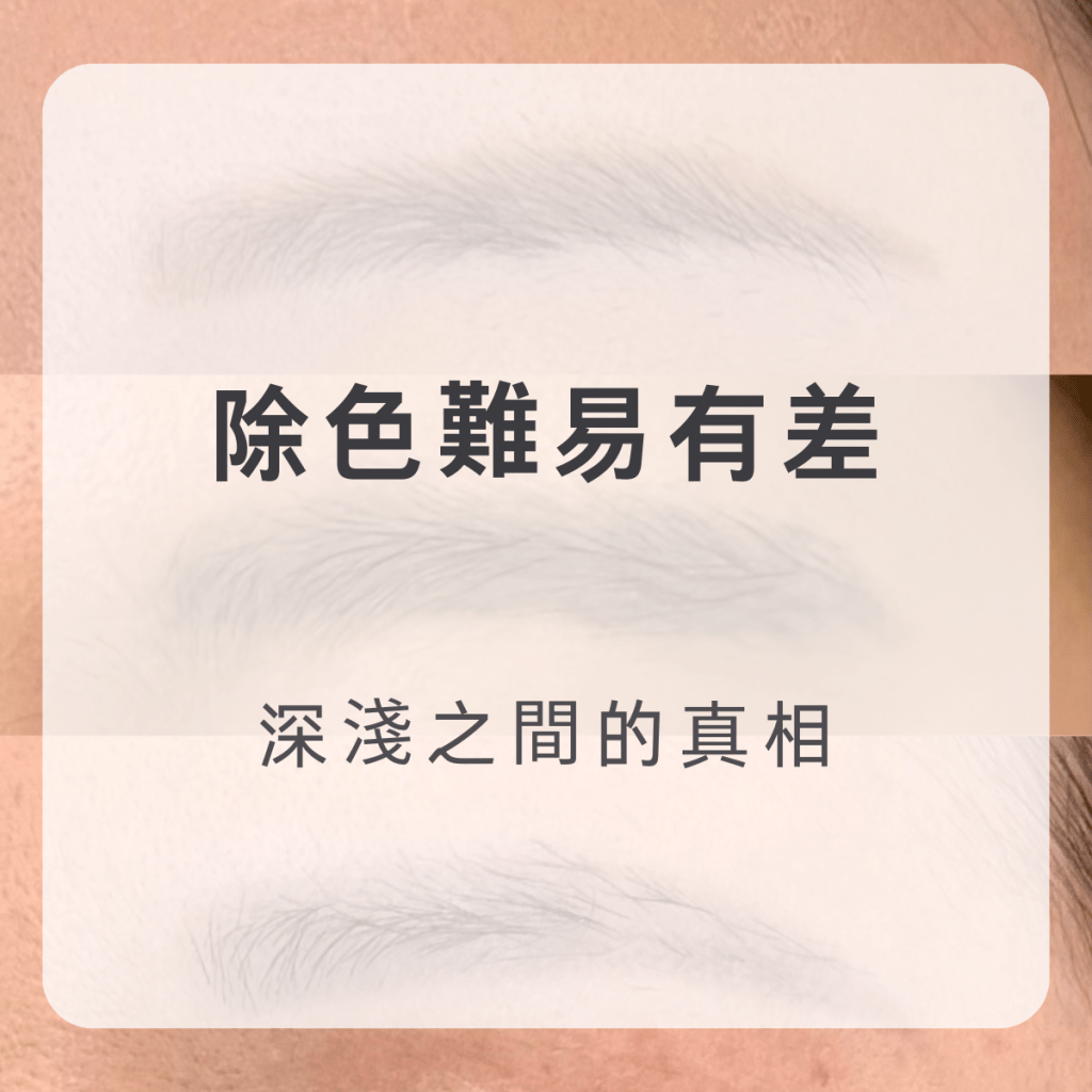 眉毛除色效果差很大？背後原因其實不只是技術