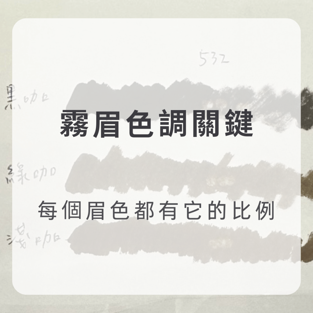 霧眉顏色怎麼選？關於色料與自然顯色的真實差異