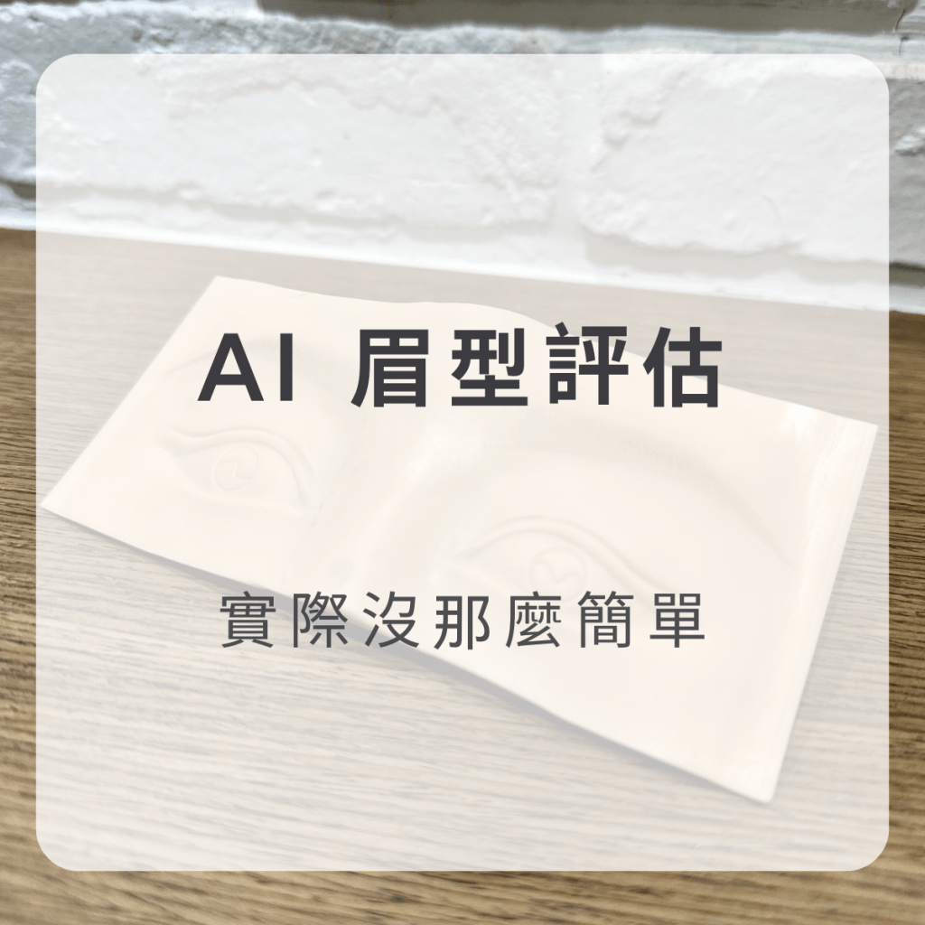 AI 可以設計眉型嗎？從第一線紋繡現場，看 AI&nbsp;霧眉為什麼很難真正落地
