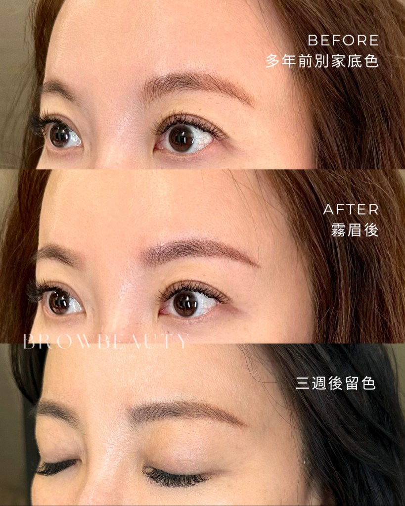 客人多年前的橘色舊底、霧眉施作當下的效果,以及三週後的留色狀態。透過較柔和的濃度與自然霧化,讓原本偏橘的底色過渡得更乾淨、後期呈現也更自然。