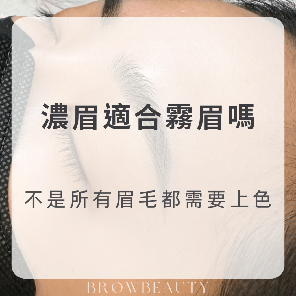 眉毛很濃、很黑，還需要霧眉嗎？我會這樣判斷