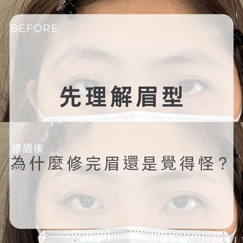 為什麼修完眉還是覺得怪？關鍵不只在技術，而是前面的評估