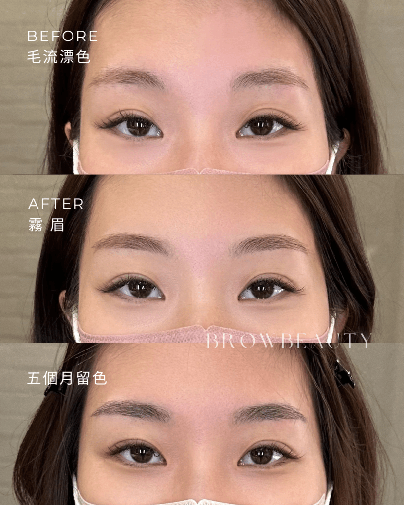 毛流漂色後霧眉五個月留色自然效果