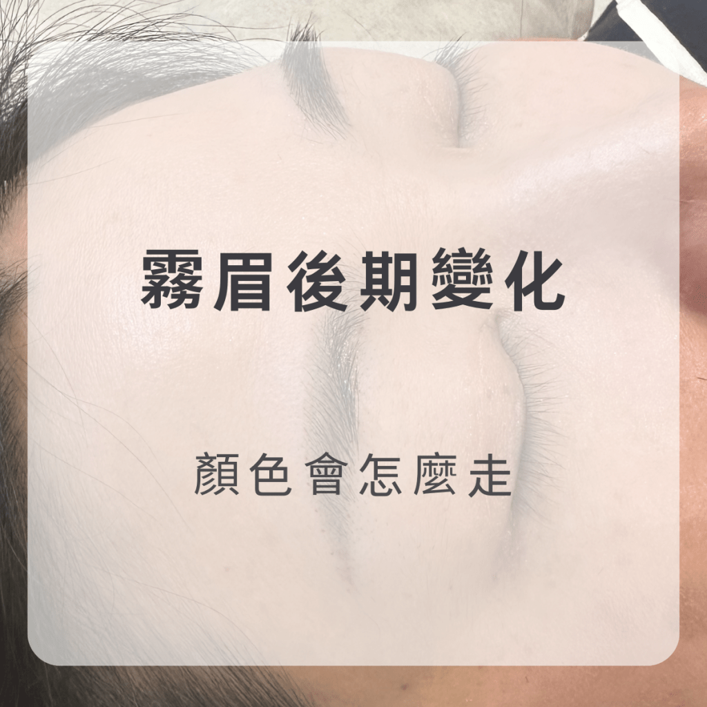 霧眉後期會變紅或變淡？關鍵在顏色特性，也與皮膚代謝有關