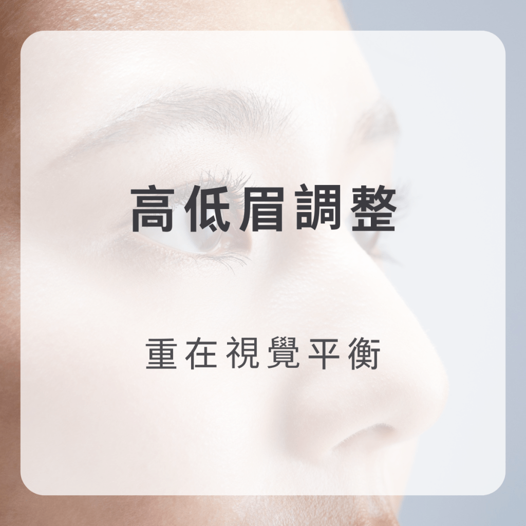 高低眉的調整，關鍵在條件與技術的搭配