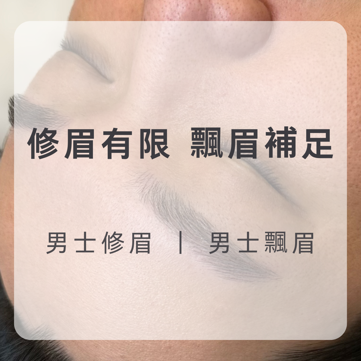 桃園男士飄眉／男士修眉