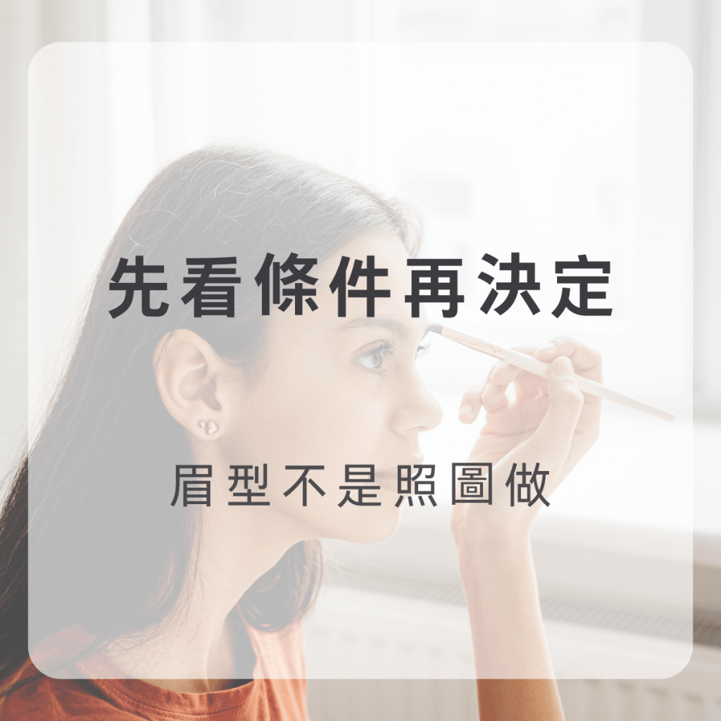 桃園霧眉設計示意圖，紋眉前先看原生條件與比例，而非照圖做眉型