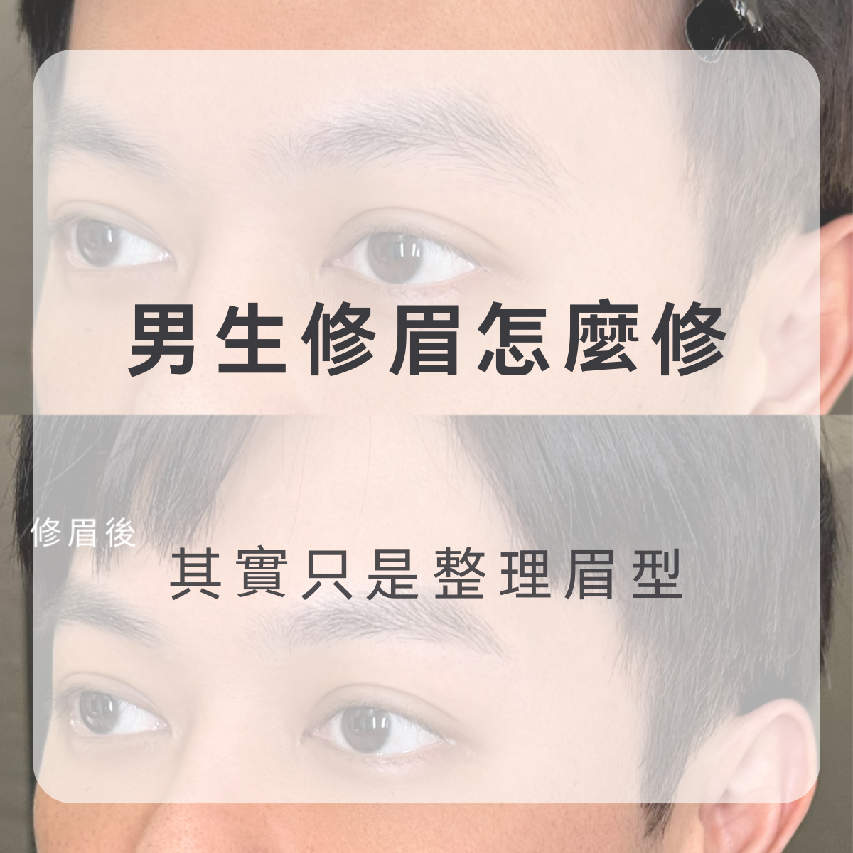 男生修眉前後對比，整理眉型後整體輪廓更俐落